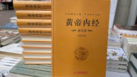 黄帝内经：素问篇