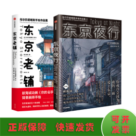 东京老铺：乌尔巴诺维斯手绘作品集