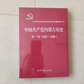 中国共产党内蒙古历史 第一卷（1921-1949）