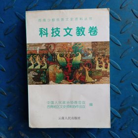 科技文教卷：西南少数民族文史资料丛书