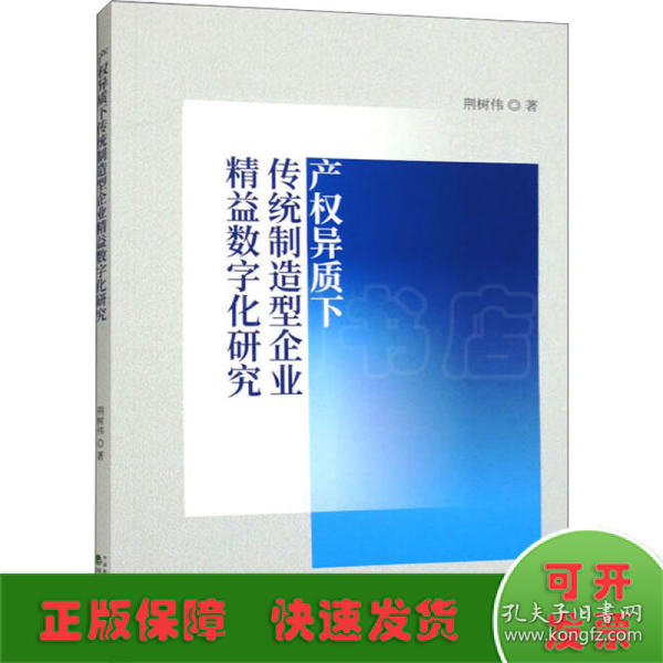 产权异质下传统制造型企业精益数字化研究