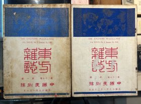 《东方杂志·中国美术号》（第一第二号两期全，16开，沙孟海、黄宾虹、丰子恺、向达、陈之佛等，东方杂志社民国十九年）