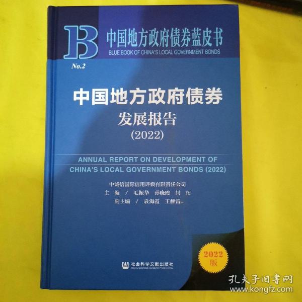 中国地方政府债券蓝皮书：中国地方政府债券发展报告（2022）