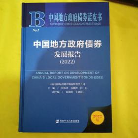 中国地方政府债券蓝皮书：中国地方政府债券发展报告（2022）