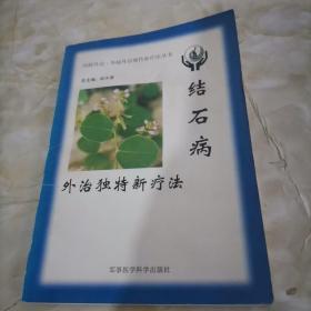 结石病外治独特新疗法——内病外治·外病外治独特新疗法丛书