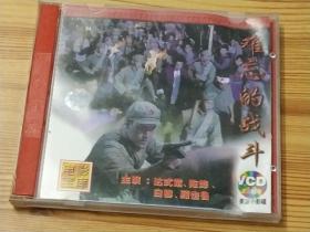 难忘的战斗(1997年2VCD电影)