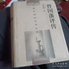 中国思想家评传丛书179：曾国藩评传