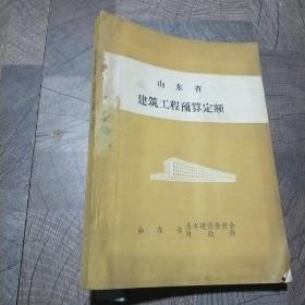 山东省建筑工程预算定额（再版）