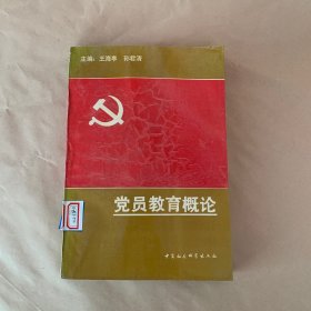 黨員教育概論