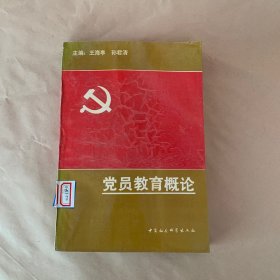 党员教育概论