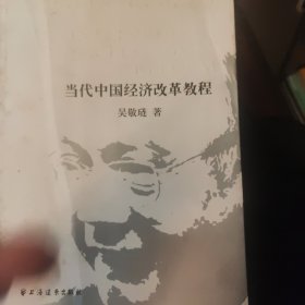 当代中国经济改革教程