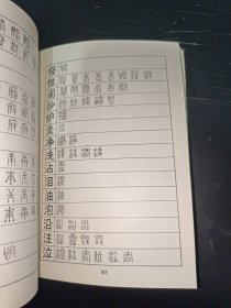 常用字篆字汇