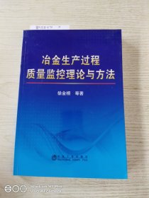 冶金生产过程质量监控理论与方法