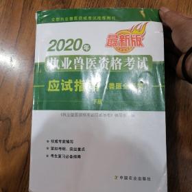 执业兽医资格考试应试指南（兽医全科类）下册