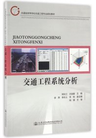交通工程系统分析郑长江沈金星人民交通出版社9787114132087