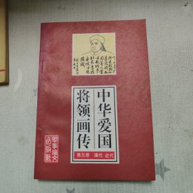 《中华爱国将领画传（第五册）》