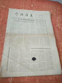 参政消息1974年5月10、1976年12月1、2、1979年2月8、8月12、1980年6月21、8月21、23、1986年10月21(9份合售)