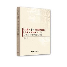 全新正版《红藏》中的《红旗周报》《斗争（苏区版）》与马克思主义中国化研究9787520304139