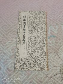 《钱南园书施芳谷寿序（选字本，经折装）》（ 清.钱南园 书， 尕云轩1963年 一版一印，24开平装本）