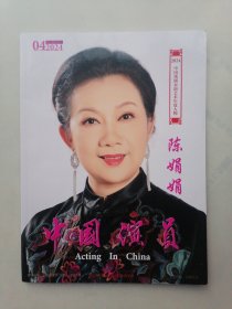 中国演员（2024年第4期）