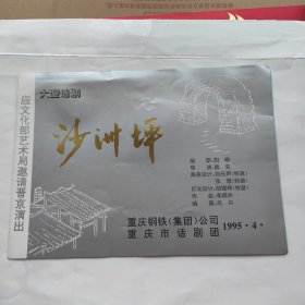 话剧节目单：沙洲坪 --1995年重庆话剧团