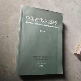 中国古代小说研究.第一辑