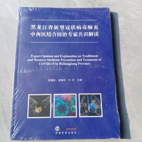 黑龙江省新型冠状病毒肺炎中西医结合防治专家共识解读