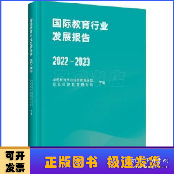 国际教育行业发展报告(2022-2023)