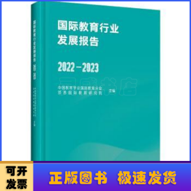 国际教育行业发展报告(2022-2023)