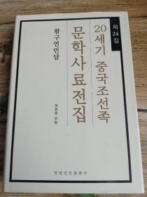 20世纪中国朝鲜族文学史料全集第24集 황구연민담 (朝鲜文）