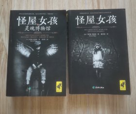 怪屋女孩，怪屋女孩-灵魂博物馆 “2册合售”