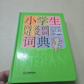 小学生同义词近义词词典（32开大字图解版）