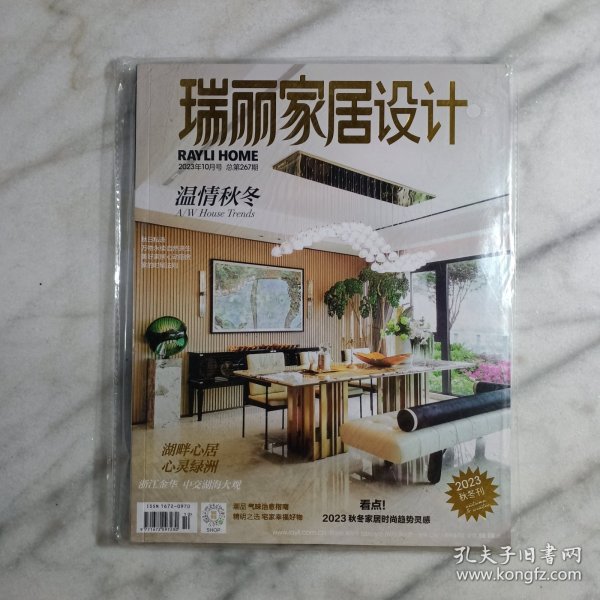 瑞丽家居设计 2023年秋冬刊 总第267期