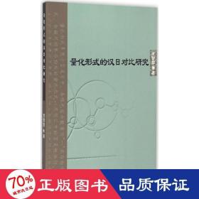 量化形式的汉对比研究 外语类学术专著 贾黎黎