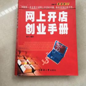 网上开店创业手册