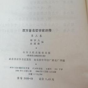 西方著名哲学家评传