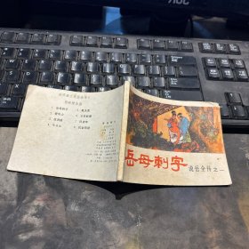 连环画：岳母刺字（岳传之一）