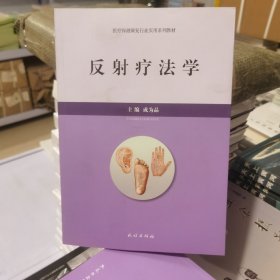 反射疗法学【全新】