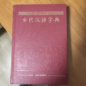 古代汉语字典