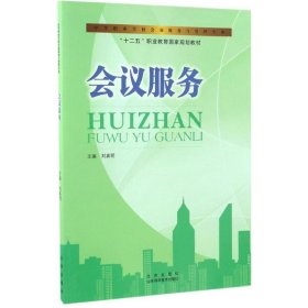 会议服务/中等职业学校会展服务与管理专业，“十二五”职业教育国家规划教材