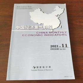 中国经济景气月报（2021年,总第260期）