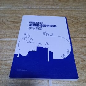 2023年度荟萃 诺和诺德医学资讯 学术前沿