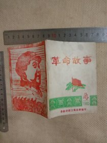 1965年阜新市职工俱乐部编印 :革命故事(学习王杰同志革命故事专辑…64开本， 并在封底及内页空白处分别盖有毛主席头像图案大红印章共三枚各不相同，详看如图较少见)具有收藏价值。