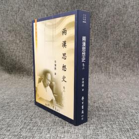 台湾学生书局  徐复观《兩漢思想史·卷二》（锁线胶订）