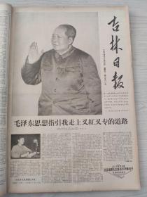 吉林日报1966年12月合订本我国进行了一次核爆炸