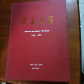 流金岁月—徐州市老干部大学建校二十周年纪念册（1999—2019）（放6号位）