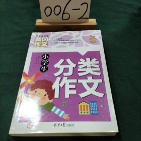 小学生分类作文 黄冈作文