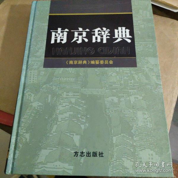 南京辞典