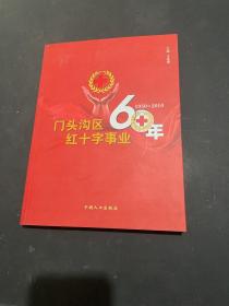 门头沟区红十字事业60年