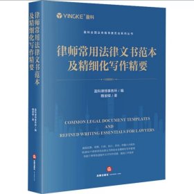 2024新书 律师常用法律文书范本及精细化写作精要 盈科律师事务所 魏俊卿 诉讼文书非诉类仲裁类执行类文书范本写作技巧实务精要